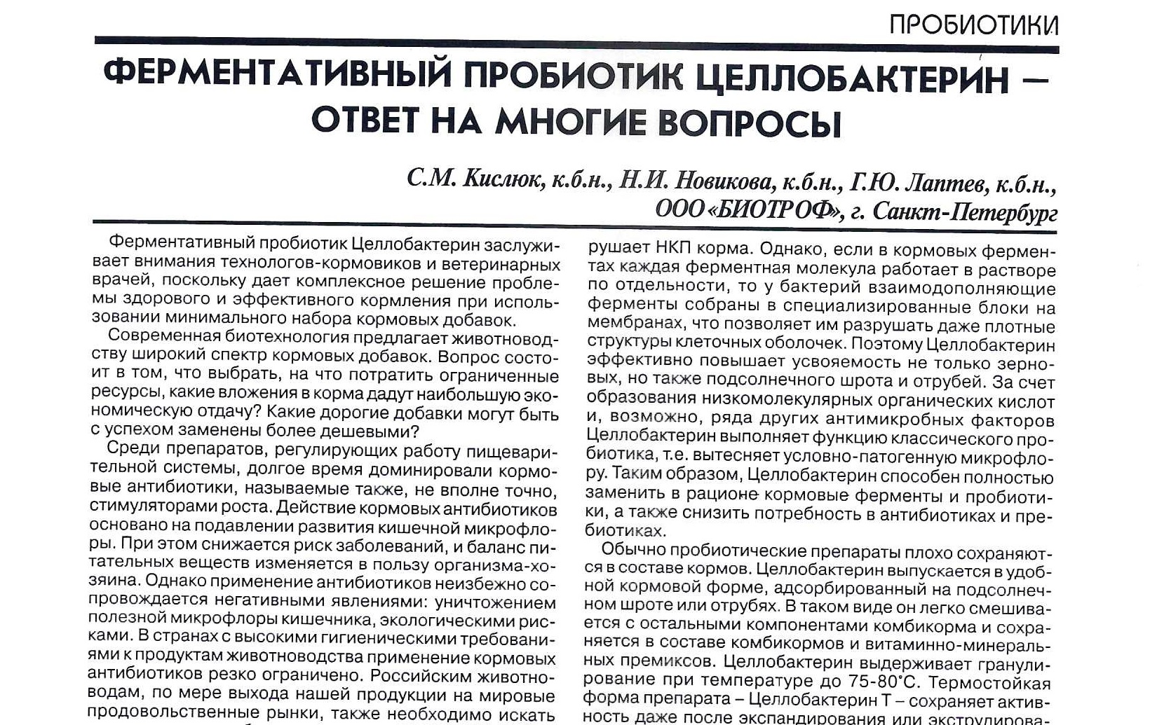 Ферментативный пробиотик Целлобактерин — ответ на многие вопросы